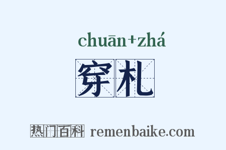 穿札是什么意思的图片